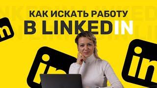 КАК НАЙТИ РАБОТУ в LINKEDIN в 2023?