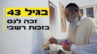 "בכיתי שלושה ימים": בגיל 43 זכה לנס בזכות רשב"י