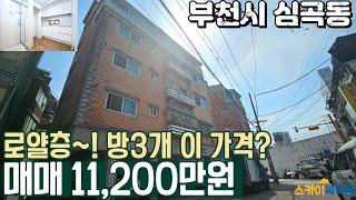 [부천빌라매매](no641)부천 심곡동 3층으로 로얄층 정남향 방이 3개인대 1억 초반? [심곡동빌라]