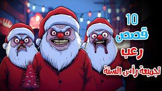 10 قصص رعب انيميشن مجموعة حكايات ليلة رأس السنة المرعبة | هلاوس الرعب
