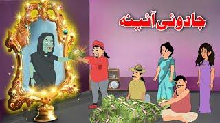 Magical Mirror | Pashto Cartoon Kahani | Pashto Story