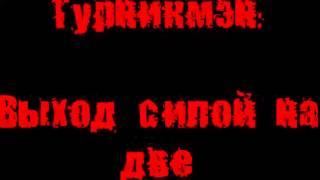 выход силой.mp4