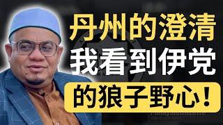 丹州行政议员出来澄清了！这是伊党布了8年的局！| 9后商谈 @Just9Cents Kelvin