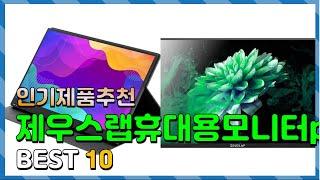 제우스랩휴대용모니터p25k Top10!! 요즘 인기있는 제우스랩휴대용모니터p25k 구매 가격 평점 후기 비교 총정리!!