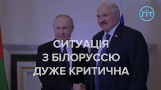 Ситуація з Білоруссю дуже критична, — Олексій Буряченко | ГІТ