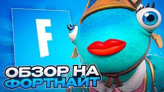 САМЫЙ ОБЪЕКТИВНЫЙ ОБЗОР НА Fortnite. Этот ролик перевернет индустрию