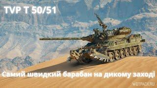 TVP T 50/51 - ТОП БАРАБАН НА 10 РІВНІ