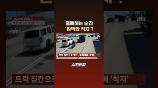 충돌하는 순간 '완벽한 착지'? #JTBC #Shorts