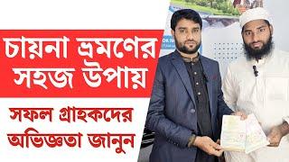 চায়না ভিসার সম্পূর্ণ গাইডলাইন এবং সফল গ্রাহকদের মতামত | China Visa Update and Guideline 2025