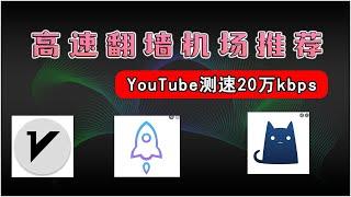 2024科学上网，高速机场推荐，翻墙节点全面YouTube视频测速20万kbps，IEPL高速专线节点