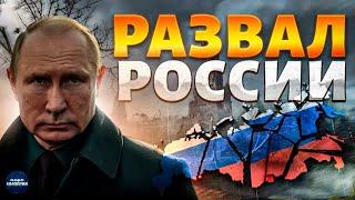 Это увидели все! На Путина наплевали. Ядерная пугалка Кремля провалилась. Россия развалится