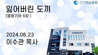 2024.06.23  마산교회  주일말씀 " 잃어버린 도끼" 이수관P 생명의 말씀 선교회  대한예수교침례회 마산교회