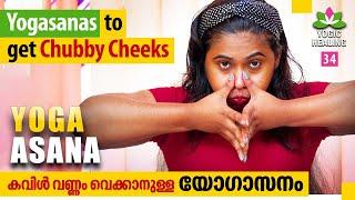 EP 34 | Yogasanas to get Chubby Cheeks | കവിൾ വണ്ണം വെക്കാനുള്ള യോഗാസനം | Arogya Kaumudy