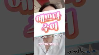 예쁘다 수어 배워서 여자친구에게 점수 따자 #shorts #수어 #signlanguage #예쁘다