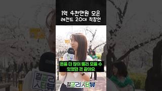 1억 4천만원 모은 레전드 20대 직장인 #교보증권