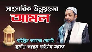 সাংসারিক উন্নয়নের আমল / Mufti abdul kaium / new waz / furfura sarif waz Live