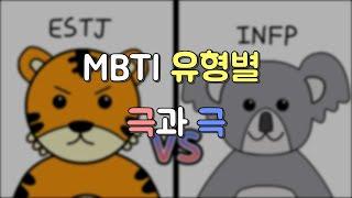 [MBTI 일상툰] 유형별 극과 극