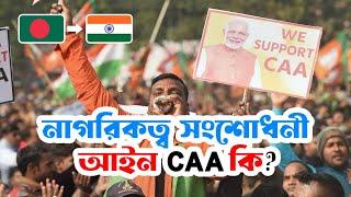 নাগরিকত্ব সংশোধনী আইন (CAA) কি? Complete Explanation for Indian and Bangladeshi Hindus| 2024