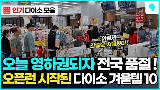 날씨 추워지자마자 전국 매장 품절 사태! 오픈런 재개된 10가지 겨울 다이소 추천템 몰아보기