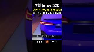 7월 bmw 520i 리스 프로모션 견적 찾기 #shorts
