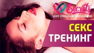 Секс тренинг. Такого еще не было! Секс тренинг "Рецепты страсти". Узнайте подробнее.