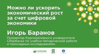 Игорь Баранов "Можно ли ускорить экономический рост за счет цифровой экономики".