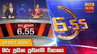 හිරු සවස 6.55 ප්‍රධාන ප්‍රවෘත්ති ප්‍රකාශය - Hiru TV NEWS 6:55 PM LIVE | 2024-10-24