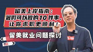 留美上岸指南：暑假可以做的10件事，让你求职更顺利！