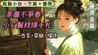 3【下篇完结】我無比懷念現代的洗衣機，或許不只是洗衣機，我懷念的是現代的一切，即便在那個世界裡，我也不過是個被遺棄的孤兒。按律例滿二十的奴才就可以用錢把賣身了，到時候我要帶著積攢的小金庫離這裡遠遠的