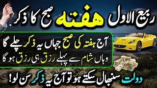 Rabi Ul Awal Ky Hafty Ky Din Subho Ky Waqat Ka Zikir Sunlo | Morning Zikir For Daulat