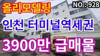 인천 급매물 빌라인천1호선 예술회관역세권, 올리모델링 총매가 3,900만 급매물