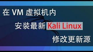 如何在虚拟机内安装最新kali_linux并获取更新源