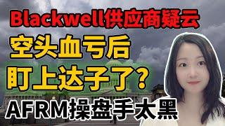 达哥：已老实, 求放过！NaNa说美股(2024.11.11)