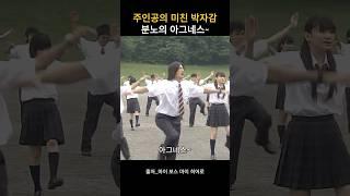 뻔한데 웃기는 분노의 아그네스 체조 #일드 #마이보스마이히어로 #아라가키유이 #나가세토모야 #일드추천 #코미디 #코미디드라마 #아그네스체조 #명장면 #추천 #일본 #일본드라마