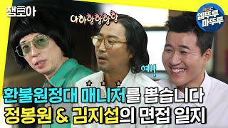 [놀면 뭐하니] 신박기획의 아기 호랑이 정봉원 김지섭의 시작! 지미유의 우당탕탕 면접날ㅣ#엠뚜루마뚜루 #잼모아 #엠돌핀 MBC201004방송