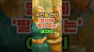 귀인을 만나 말년에 '팔자 피는' 여자띠. #재물운 #풍수 #운세 #귀인운 #띠별운세