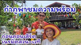 กำภูพาดูบรรยากาศบ้านๆก่อนเล่นดนตรีในสวน #บ้านสวนกำภูEp1195