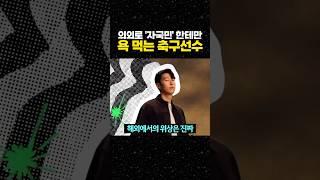 의외로 '자국민' 한테만 심하게 까이는 축구선수