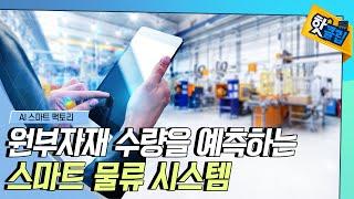 [핫클립] 스마트 물류시스템으로 관리하는 공장 / YTN 사이언스