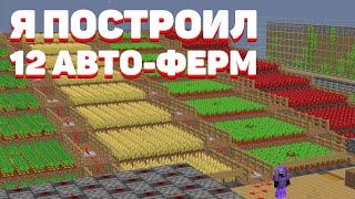 КАК Я ПОПАЛ В ТОП ПО БАЛАНСУ на 12 АВТО-ФЕРМАХ | МАЙНКРАФТ АНАРХИЯ