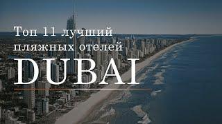 Топ 11 пляжных отелей в Dubai | Пальмовые острова |