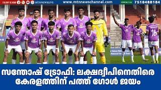 KERALA VS LAKHSHADWEEP | GROUP H | 78TH EDITION SANTOSH TROPHY 2024-25 | HIGHLIGHT