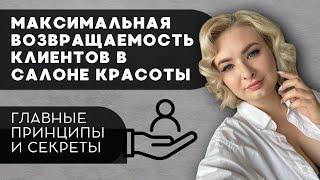 Хотите, чтобы КЛИЕНТЫ ВСЕГДА ВОЗВРАЩАЛИСЬ? Смотрите это видео!