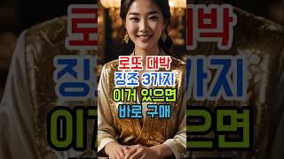 로또 대박 징조 3가지! 이거 있으면 바로 사세요 |놓치면 후회하는 신호들 #로또운세 #재물운