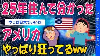 【2ch面白いスレ】25年住んで分かったアメリカ、やっぱり狂ってるｗｗ【ゆっくり解説】