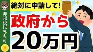 【知らないと損】政府から20万円！申請すればもらえる！低所得者向け給付金・助成金制度4選！