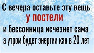 Уснёте за 2 минуты, а утром будете летать! Поставьте у кровати эту вещь