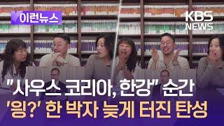 [이런뉴스] “사우스 코리아, 한강” 순간, 한 박자 늦게 터진 출판사 반응.avi / KBS 2024.10.11.