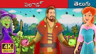 సలాడ్ | Salad in Telugu | Telugu Stories | Stories in Telugu | Telugu Fairy Tales