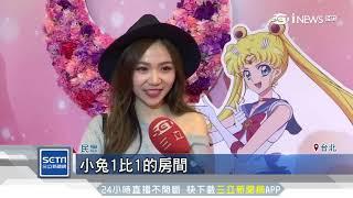 美少女戰士再襲台　複製月野兔閨房吸人潮｜三立iNEWS